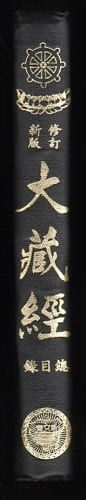 DAZANGJING ZONG MULU, Catalogue des textes du TRIPITAKA CHINOIS.