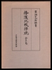 WA-KAN HIKAKU RITSUSO (Droit comparé sino-japonais de la  dynastie des TANG). En langue chinoise et japonaise.. HIROIKE