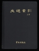 WENXUAN SUOYIN, index  du Wenxuam, choix de po&eacute;sies antiques (2 volumes, en langue  chinoise).. Collectif