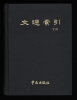 WENXUAN SUOYIN, index  du Wenxuam, choix de po&eacute;sies antiques (2 volumes, en langue  chinoise).. Collectif
