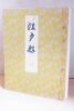 Catalogue de Tissus japonais. 41 échantillons. . [COLLECTIF]