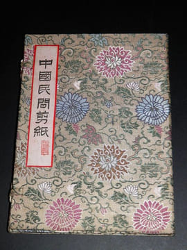 L’Art Populaire Chinois – Les Découpures de Papier. Chinese Paper-Cuts. . [ANONYME] 