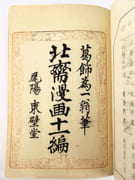 Manga. Tome 11. 56 Estampes, Ukiyo-e, d'Hokusai.  par HOKUSAI, Katsushika (     ?).  - Image 3