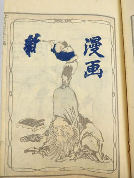 Manga. Tome 11. 56 Estampes, Ukiyo-e, d'Hokusai. . HOKUSAI, Katsushika ( ?).