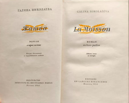 La Moisson - roman en trois parties. Galina Nikolaïeva