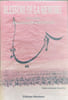 Blessure de la m&eacute;moire ( traduit de l'arabe par marcel bois). Abdelhamid Benhedouga
