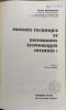 Progr&egrave;s technique et distorsions &eacute;conomiques internes. Claude Bensoussan
