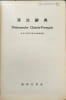 Dictionnaire Chinois-Fran&ccedil;ais. Collectif