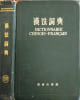 Dictionnaire Chinois-Fran&ccedil;ais. Collectif