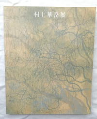 Kagaku Murakami Exhibition, catalogue de l'exposition présentée du 28 mars au 6 mai 1984 au National Museum of Modern Art à Tokyo, catalogue en anglais et en japonais