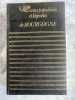 CONTES POPULAIRES ET LEGENDES DE BOURGOGNErichesse du Folklore de France - Conte-pr&eacute;face de Xavier Forneret ( poete dijonnais 1809-1884 ) . COLLECTIF