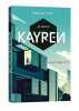 Je serai 6 - Kayren Hong Kong 2017 - Tome 1. Colin Fabrice