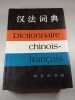汉法词典 - Dictionnaire chinois-fran&ccedil;ais. 