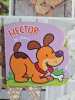 Mes amis les animaux - Hector le chien. 