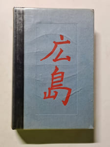 Les âmes mortes d'Hiroshima