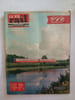 La Vie du rail N.672 - novembre 1958. 