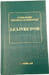Le livre d'or. Louis-Marie Grignion de Montfort