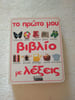 Mon premier livre de mots/Το πρώτο μου βιβλίο με λέξεις. 