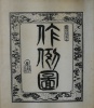 L'art des jardins japonais.. HRDLICKA (V. et Z.), THOMA (Z.),