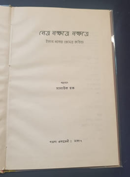 Chansons Malaises ( en Bengali) . Yvan Goll