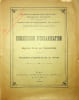 Manuscrit autographe pour une conf&eacute;rence + nombreux documents. Daniel Berthelot (1865-1927), scientifique, biologiste, chimiste, physicien, ...