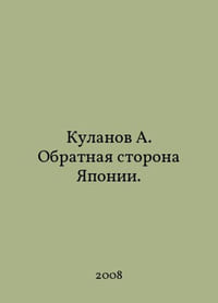 Kulanov A. The other side of Japan. In Russian /Kulanov A. Obratnaya storona Yaponii.