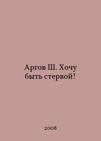 Argov S. I want to be a vulture In Russian /Argov Sh. Khochu byt stervoy