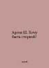 Argov S. I want to be a vulture In Russian /Argov Sh. Khochu byt stervoy. 