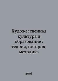 Art culture and education: theory, history, methodology In Russian /Khudoestvennaya kultura i obrazovanie: teoriya, istoriya, metodika