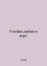 On War, Love, and Faith. In Russian /O voyne,lyubvi i vere.