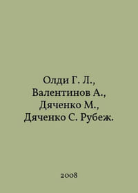 Oldi G. L., Valentinov A., Dyachenko M., Dyachenko S. Rube In Russian /Oldi G. L., Valentinov A., Dyachenko M., Dyachenko S. Rube.