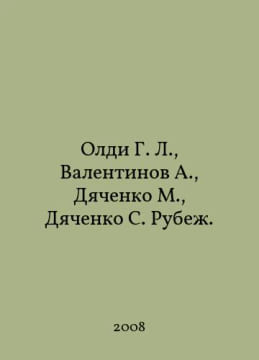 Oldi G. L., Valentinov A., Dyachenko M., Dyachenko S. Rube In Russian /Oldi G. L., Valentinov A., Dyachenko M., Dyachenko S. Rube.. undefined