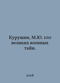 Kurushin, M.Yu. 100 great military secrets. In Russian /Kurushin, M.Yu. 100 velikikh voennykh tayn.
