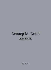 Weller M. All About Life. In Russian /Veller M. Vse o izni.