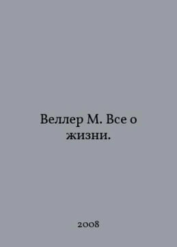 Weller M. All About Life. In Russian /Veller M. Vse o izni.. Michael Weller