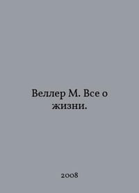 Weller M. All About Life. In Russian /Veller M. Vse o izni.
