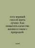 1001 is the right way to live a better life. How to improve the quality of life in alliance with nature. In Russian /1001 vernyy sposob it luchshe. ...
