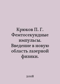 Kryukov G. Femtosecond Pulses. Introduction to a New Field of Laser Physics. In Russian /Kryukov G. Femtosekundnye impulsy. Vvedenie v novuyu oblast lazernoy fiziki.
