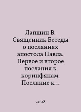 Lapshin V. Priest Conversations on the Epistles of the Apostle Paul. First and Second Epistles to the Corinthians. Epistle to the Galatians. In ...