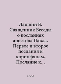 Lapshin V. Priest Conversations on the Epistles of the Apostle Paul. First and Second Epistles to the Corinthians. Epistle to the Galatians. In Russian /Lapshin V. Svyashchennik Besedy o poslaniyakh apostola Pavla. Pervoe i vtoroe poslaniya k korinfyanam. Poslanie k Galatam.