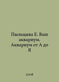Pollen E. Your aquarium. Aquarium from A to Z In Russian /Pyltsyva E. Vash akvarium. Akvarium ot A do Ya