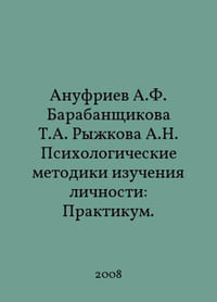 Anufriev A.F. Dabanshchikova T.A. Rykova A.N. Psychological Techniques of Personality Study: Workshop. In Russian /Anufriev A.F. Barabanshchikova T.A. Rykova A.N. Psikhologicheskie metodiki izucheniya lichnosti: Praktikum.