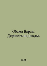 Obama Barack: The Audacity of Hope. In Russian /Obama Barak. Derzost nadedy.