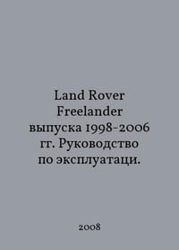 Land Rover Freelander 1998-2006 Edition Operating Manual. In Russian /Land Rover Freelander vypuska 1998-2006 gg. Rukovodstvo po ekspluatatsi.
