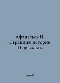 N. Afanasyev. Pages of Transshipment History. In Russian /Afanasev N. Stranitsy istorii Perevalki.