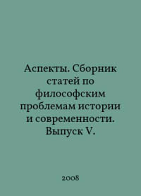Aspects. A collection of articles on philosophical problems of history and modernity. Issue V. In Russian /Aspekty. Sbornik statey po filosofskim problemam istorii i sovremennosti. Vypusk V.