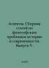 Aspects. A collection of articles on philosophical problems of history and modernity. Issue V. In Russian /Aspekty. Sbornik statey po filosofskim ...