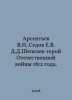 Arsentiev V.N., Sedov E.V.D.Shepelev - hero of the Patriotic War of 1812. In Russian /Arsentev V.N., Sedov E.V. D.D.Shepelev-geroy Otechestvennoy ...