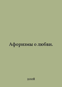 Aphorisms of Love. In Russian /Aforizmy o lyubvi.