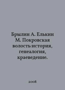 Brylin A. Yelkin M. Pokrovskaya Parish: History, Genealogy, Local History. In Russian /Brylin A. Elkin M. Pokrovskaya volost:istoriya, genealogiya, kraevedenie.